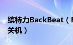 缤特力BackBeat（FIT3100耳机怎么开机和关机）