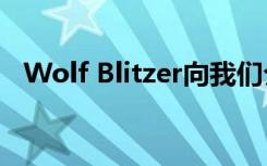 Wolf Blitzer向我们介绍了VR的新闻未来