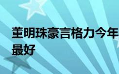 董明珠豪言格力今年3月推新款手机将是全球最好