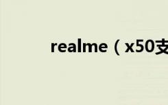 realme（x50支持哪些5G频段）