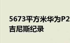 5673平方米华为P20Pro西班牙户外广告创吉尼斯纪录