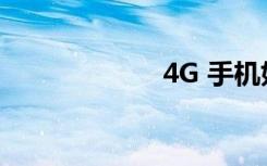 4G 手机如何变5G