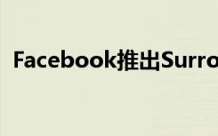 Facebook推出Surround 360开源VR相机