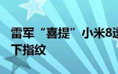 雷军“喜提”小米8透明探索版3D结构光+屏下指纹