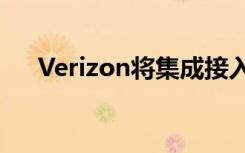 Verizon将集成接入回传用于无光纤5G