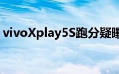 vivoXplay5S跑分疑曝光骁龙820+4GB内存