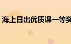 海上日出优质课一等奖课堂实录（海上日出）