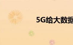 5G给大数据带来的变化