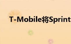 T-Mobile将Sprint合并之战降至州一级