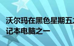 沃尔玛在黑色星期五之前出售最便宜的游戏笔记本电脑之一