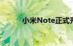 小米Note正式升级Android6.0