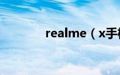 realme（x手机音质怎么样）