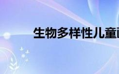 生物多样性儿童画（生物多样性）