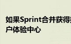 如果Sprint合并获得批准 T-Mobile将开设客户体验中心