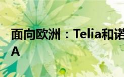 面向欧洲：Telia和诺基亚在芬兰推出5G FWA