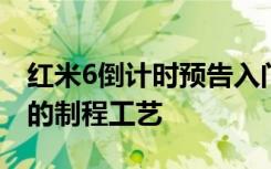 红米6倒计时预告入门机凭什么只能使用落后的制程工艺