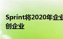 Sprint将2020年企业加速器计划聚焦于5G初创企业