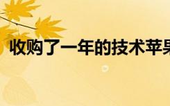 收购了一年的技术苹果会用在iPhone7上吗