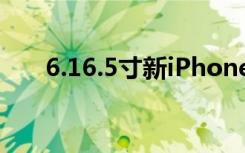 6.16.5寸新iPhone齐曝光采用刘海屏