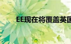 EE现在将覆盖英国20多个城镇的5G