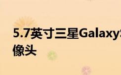 5.7英寸三星GalaxyS7曝光配1200万后置摄像头