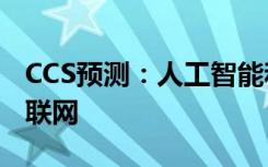 CCS预测：人工智能和5G将主导2020年的互联网