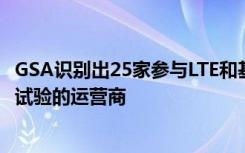 GSA识别出25家参与LTE和基于5G的蜂窝式车辆到所有技术试验的运营商