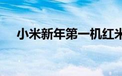 小米新年第一机红米3确定1月12日首发