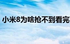 小米8为啥抢不到看完苹果三星的备货明白了