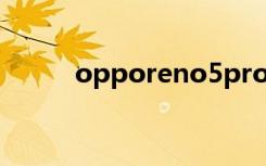 opporeno5pro禁用5g网络流程