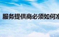 服务提供商必须如何准备将5G服务推向市场