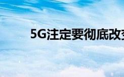 5G注定要彻底改变社会的各个领域