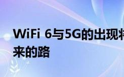 WiFi 6与5G的出现将使IT决策者慎重考虑未来的路