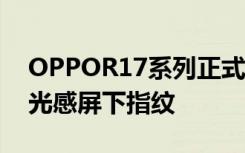 OPPOR17系列正式亮相幻色渐变+水滴屏+光感屏下指纹