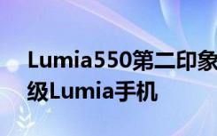 Lumia550第二印象:也许是当前最佳的入门级Lumia手机