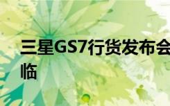 三星GS7行货发布会3月7日召开坐等机皇降临