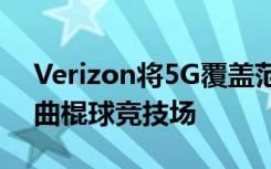 Verizon将5G覆盖范围扩大到三个篮球场和曲棍球竞技场