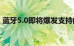 蓝牙5.0即将爆发支持的手机居然有这么多款