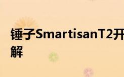 锤子SmartisanT2开箱&amp;#038;拆解