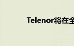 Telenor将在全球率先试行5G