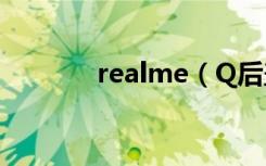 realme（Q后盖是什么材质）