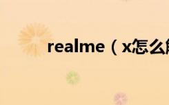 realme（x怎么解除隐藏的照片）