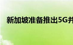 新加坡准备推出5G并可能再获得两个牌照