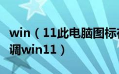 win（11此电脑图标在哪找桌面图标大小怎么调win11）