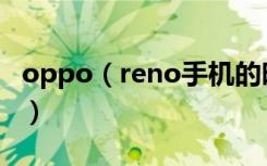 oppo（reno手机的时间比标准时间慢怎么办）