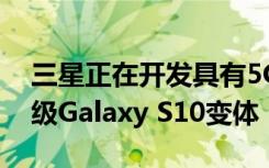 三星正在开发具有5G支持和六个摄像头的顶级Galaxy S10变体