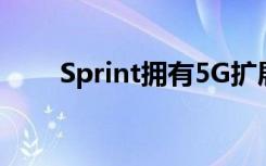 Sprint拥有5G扩展能力 但幅度不大