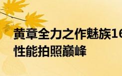 黄章全力之作魅族16新旗舰首发评测15年来性能拍照巅峰