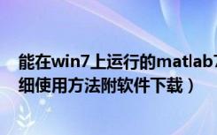 能在win7上运行的matlab7（matlab7.0安装win7系统详细使用方法附软件下载）