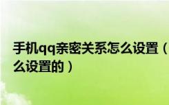 手机qq亲密关系怎么设置（手机QQ和好友绑定亲密关系怎么设置的）